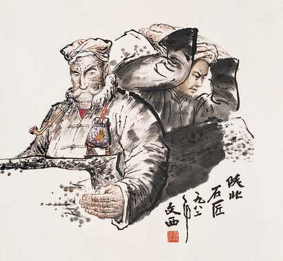 刘文西 陕北石匠 镜心